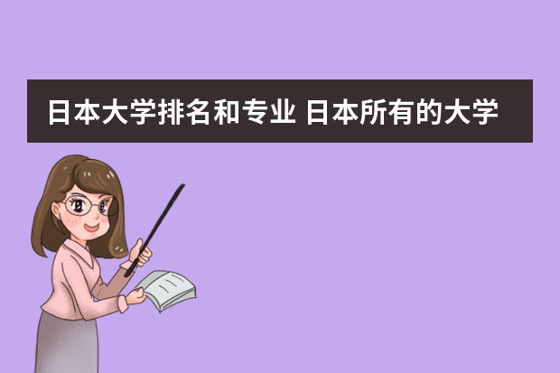 日本大学排名和专业 日本所有的大学的排名榜